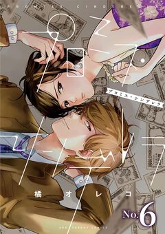 プロミス・シンデレラ【単話】 6巻