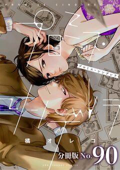 プロミス・シンデレラ【単話】 90巻