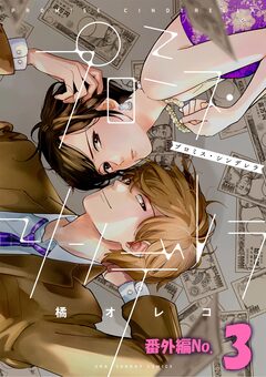 プロミス・シンデレラ【単話】 113巻