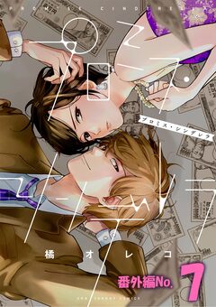 プロミス・シンデレラ【単話】 117巻