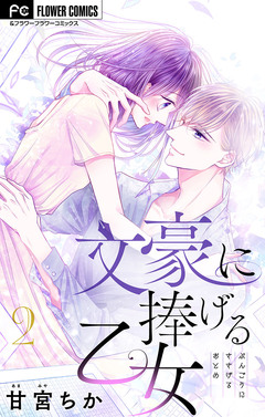 文豪に捧げる乙女【マイクロ】 2巻