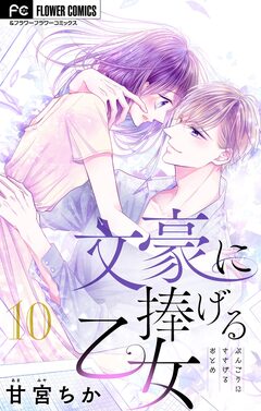 文豪に捧げる乙女【マイクロ】 10巻