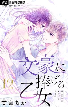 文豪に捧げる乙女【マイクロ】 12巻