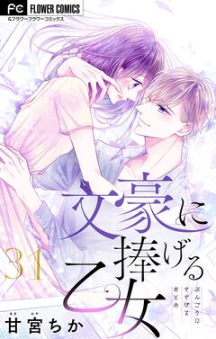 文豪に捧げる乙女【マイクロ】 31巻