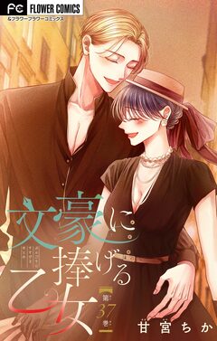 文豪に捧げる乙女【マイクロ】 37巻