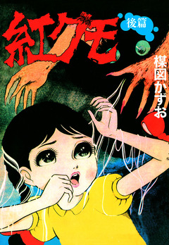 紅グモ 2巻