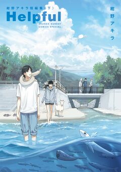 Helpful 紺野アキラ短編集 2巻