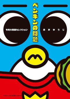 ペンギンの問題 令和大問題セレクション 1巻