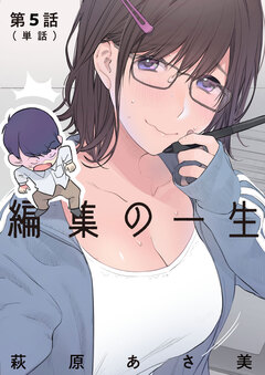 編集の一生【単話】 5巻