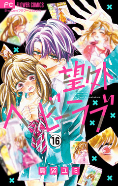 望外ヘビーラブ【マイクロ】 16巻