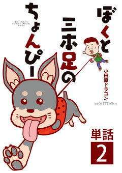 ぼくと三本足のちょんぴー【単話】 2巻