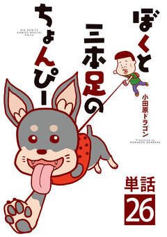 ぼくと三本足のちょんぴー【単話】 26巻