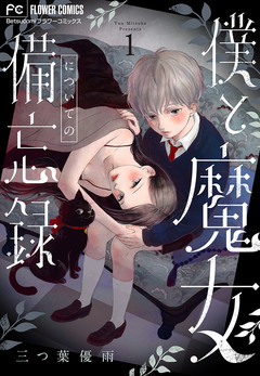 僕と魔女についての備忘録【マイクロ】 1巻