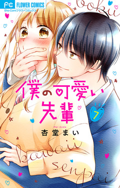 僕の可愛い先輩【マイクロ】 7巻