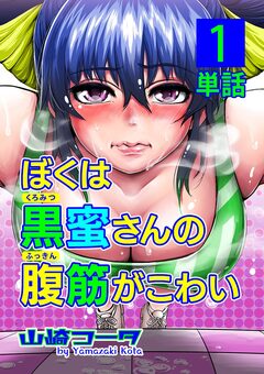 ぼくは黒蜜さんの腹筋がこわい【単話】 1巻