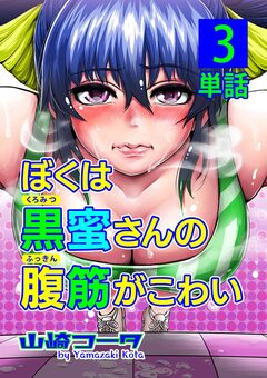 ぼくは黒蜜さんの腹筋がこわい【単話】 3巻