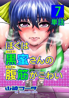 ぼくは黒蜜さんの腹筋がこわい【単話】 7巻