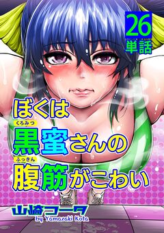 ぼくは黒蜜さんの腹筋がこわい【単話】 26巻