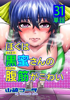 ぼくは黒蜜さんの腹筋がこわい【単話】 31巻