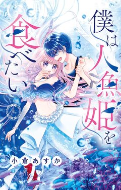 僕は人魚姫を食べたい【マイクロ】 4巻