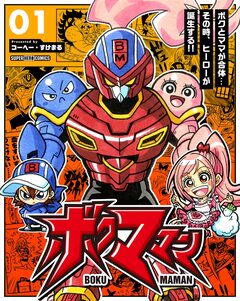 ボクママン【単話】 1巻