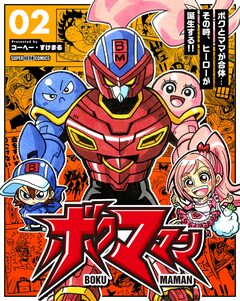 ボクママン【単話】 2巻