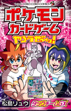ポケモンカードゲームやろうぜ～っ! タッグチームGX編 1巻