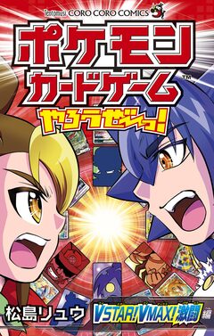 ポケモンカードゲームやろうぜ～っ! VSTAR!VMAX!激闘編 1巻