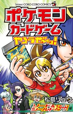 ポケモンカードゲームやろうぜ～っ! ソード&シールド スタート!編 1巻