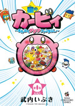 星のカービィ～まんぷくプププファンタジー～0巻 1巻