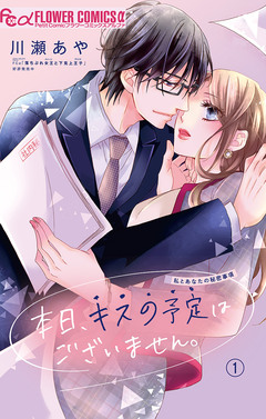 本日、キスの予定はございません。【マイクロ】 1巻