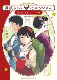 舞妓さんちのまかないさん 公式ファンブック 1巻