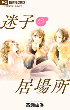 迷子の居場所【マイクロ】 1巻