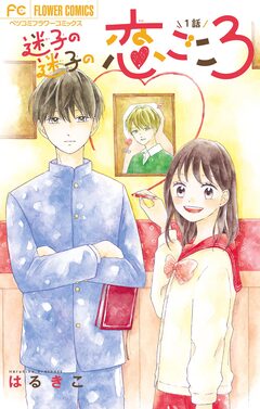 迷子の迷子の恋ごころ【マイクロ】 1巻