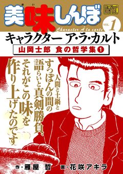 My First DIGITAL『美味しんぼ』キャラクター ア・ラ・カルト 1巻