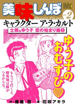 My First DIGITAL『美味しんぼ』キャラクター ア・ラ・カルト 2巻