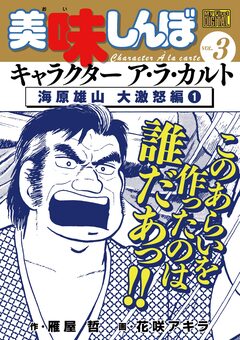 My First DIGITAL『美味しんぼ』キャラクター ア・ラ・カルト 3巻