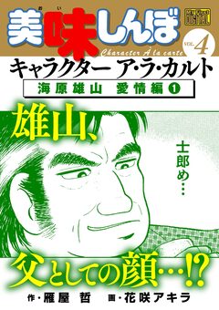 My First DIGITAL『美味しんぼ』キャラクター ア・ラ・カルト 4巻