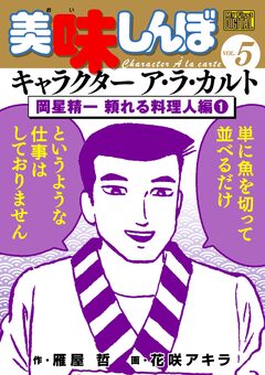 My First DIGITAL『美味しんぼ』キャラクター ア・ラ・カルト 5巻