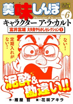 My First DIGITAL『美味しんぼ』キャラクター ア・ラ・カルト 6巻