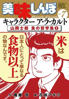 My First DIGITAL『美味しんぼ』キャラクター ア・ラ・カルト 7巻