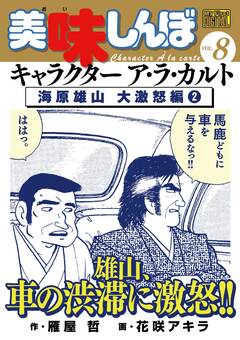 My First DIGITAL『美味しんぼ』キャラクター ア・ラ・カルト 8巻