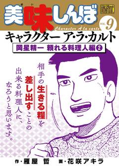 My First DIGITAL『美味しんぼ』キャラクター ア・ラ・カルト 9巻