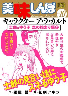 My First DIGITAL『美味しんぼ』キャラクター ア・ラ・カルト 10巻
