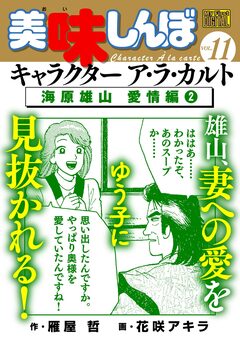 My First DIGITAL『美味しんぼ』キャラクター ア・ラ・カルト 11巻