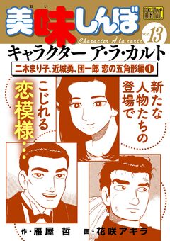 My First DIGITAL『美味しんぼ』キャラクター ア・ラ・カルト 13巻