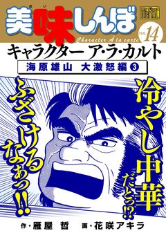 My First DIGITAL『美味しんぼ』キャラクター ア・ラ・カルト 14巻