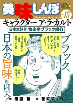 My First DIGITAL『美味しんぼ』キャラクター ア・ラ・カルト 15巻