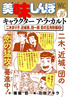 My First DIGITAL『美味しんぼ』キャラクター ア・ラ・カルト 16巻