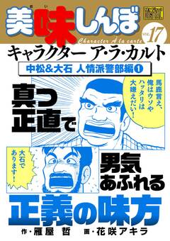 My First DIGITAL『美味しんぼ』キャラクター ア・ラ・カルト 17巻